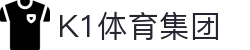 k1集团(体育股份有限公司)-十年品牌 值得信赖