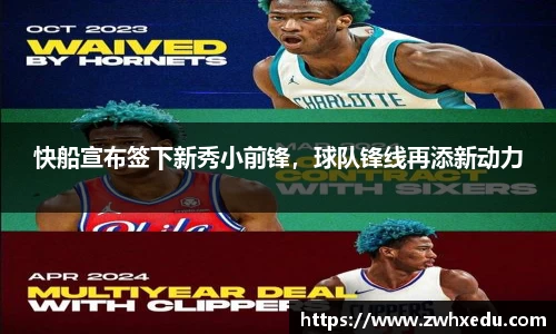 快船宣布签下新秀小前锋，球队锋线再添新动力