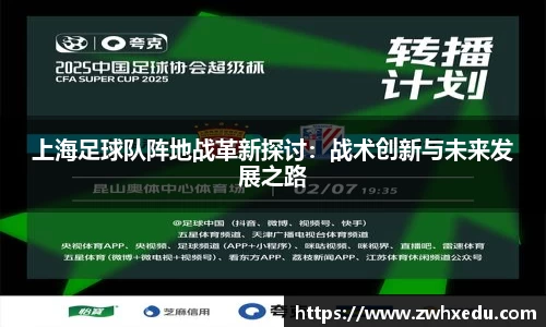 上海足球队阵地战革新探讨：战术创新与未来发展之路