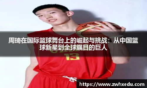 周琦在国际篮球舞台上的崛起与挑战：从中国篮球新星到全球瞩目的巨人