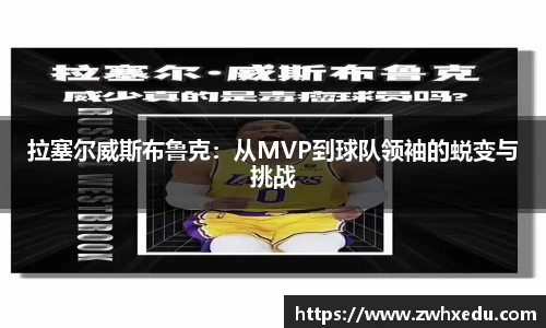 拉塞尔威斯布鲁克：从MVP到球队领袖的蜕变与挑战