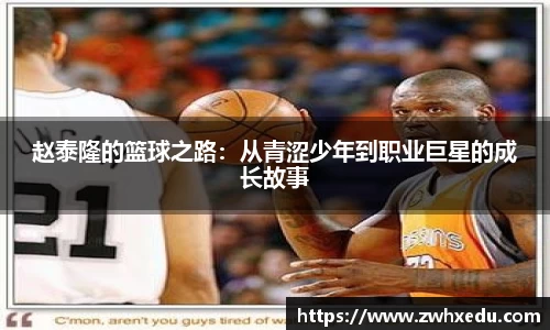 赵泰隆的篮球之路:从青涩少年到职业巨星的成长故事